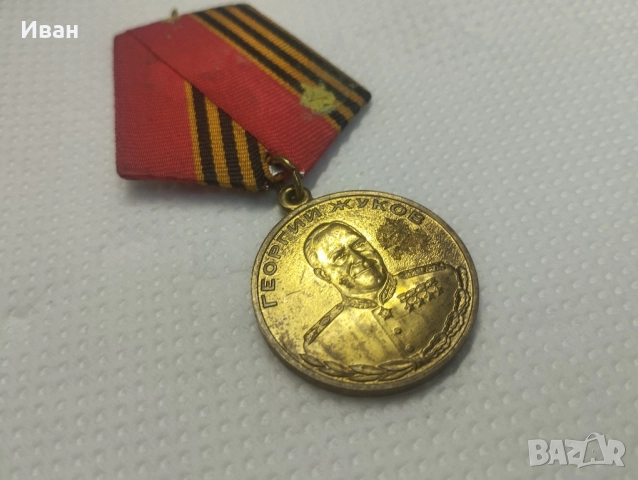 Медал ГЕОРГИЙ ЖУКОВ, снимка 2 - Колекции - 51876396