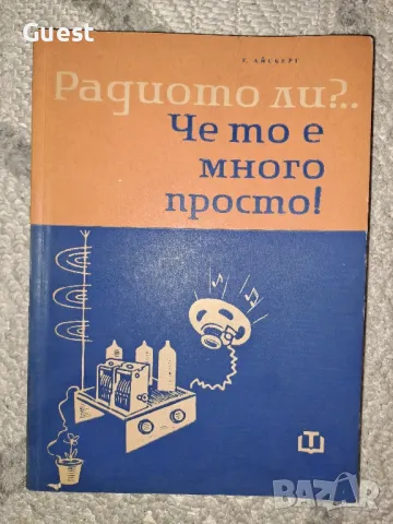 Радиото ли? Че то е много просто!, снимка 1
