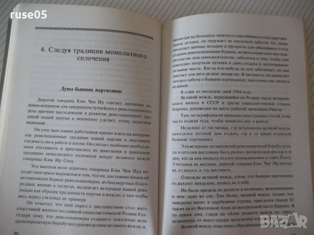 Книга "Облик великого человека - Син Сан Гюн" - 184 стр., снимка 6 - Специализирана литература - 40134926