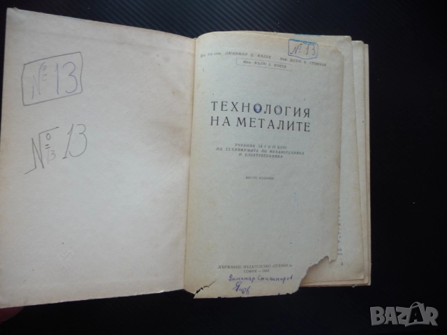Технология на металите добиване мед никел олово цинк калай алуминий магнезий металургия сплави чугун, снимка 2 - Специализирана литература - 51550599