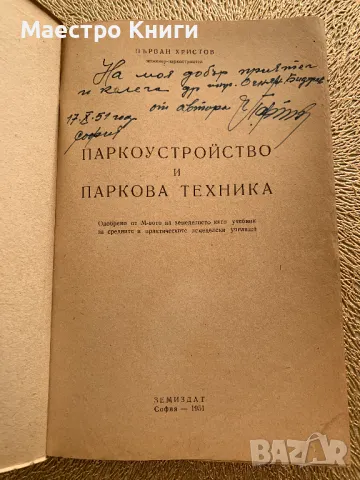 Паркоустройство и паркова техника АВТОГРАФ! 1951 г. от Първан Христов, снимка 2 - Други - 49405162