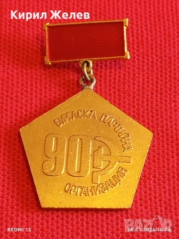 Медал 90г. БЪЛГАСКА ПАРТИЙНА ОРГАНИЗАЦИЯ за КОЛЕКЦИЯ ДЕКОРАЦИЯ 53512, снимка 2 - Антикварни и старинни предмети - 53255038