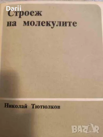 Строеж на молекулите- Николай Тютюлков