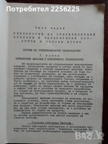 Технология на консервирането на плодове и зеленчуци , снимка 6 - Специализирана литература - 48351702