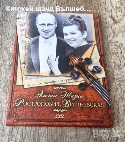 DVD Филми - Руски Език: DVD - DVD - Елегия Жизни - Ростропович. Вишневская