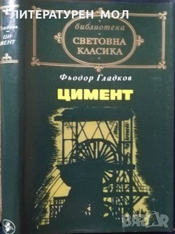 Цимент. Фьодор Гладков. Библиотека - Световна класика 1977 г.