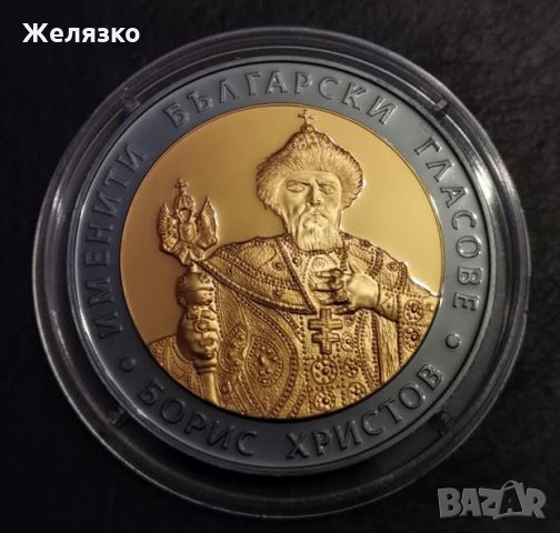 Сребърна монета 10 лева 2007 г. Именити български гласове Борис Христов
