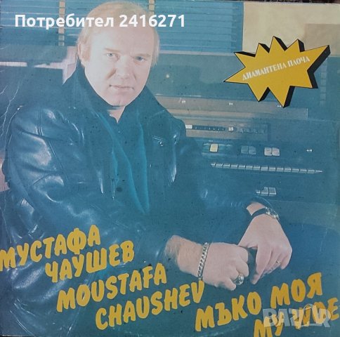 Мустафа Чаушев-Мъко моя