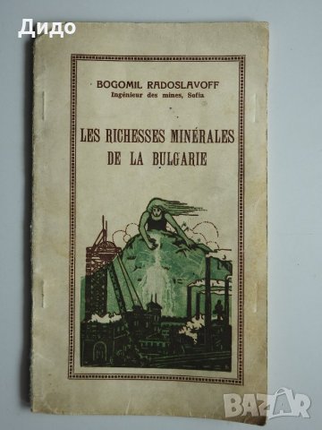 Les Richesses Minerales de la Bulgarie - Минералното богатство на България, снимка 1 - Специализирана литература - 28968369