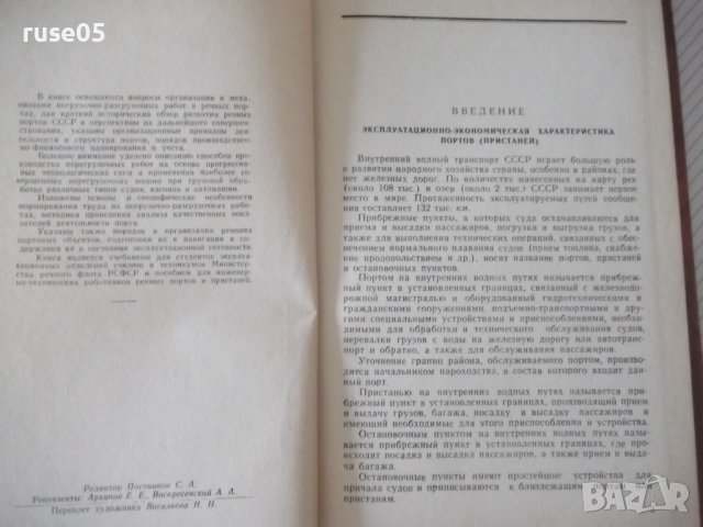 Книга"Организ.и механиз.погруз.и разгр...-И.Иттенберг"-224ст, снимка 3 - Специализирана литература - 37982761
