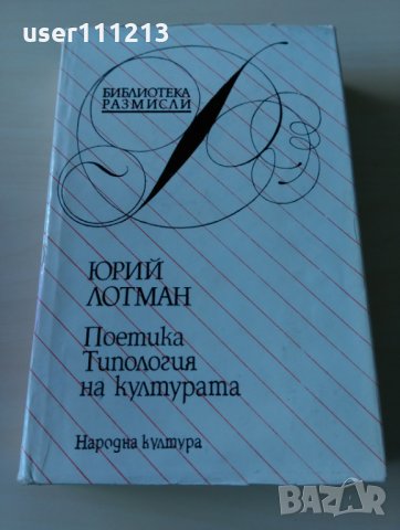 Юрий Лотман - Поетика и типология на културата