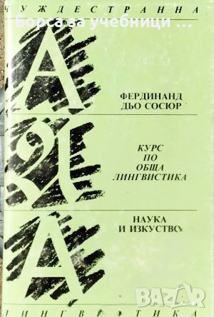 Курс по обща лингвистика / Фердинанд дьо Сосюр