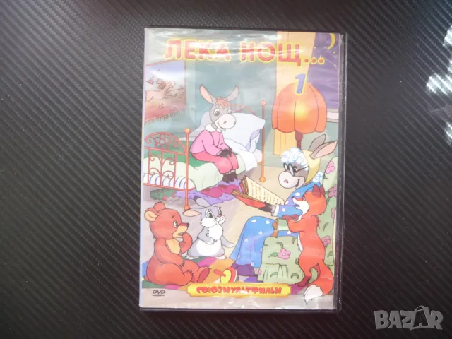 Лека нощ 1 филм DVD руски филмчета Союзмультфильм детски стари