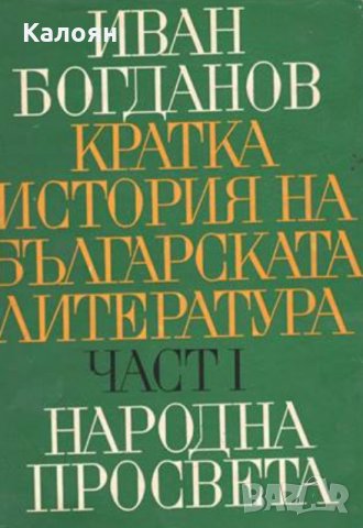 Иван Богданов-Кратка история на българската литература. Част 1: Българската литература