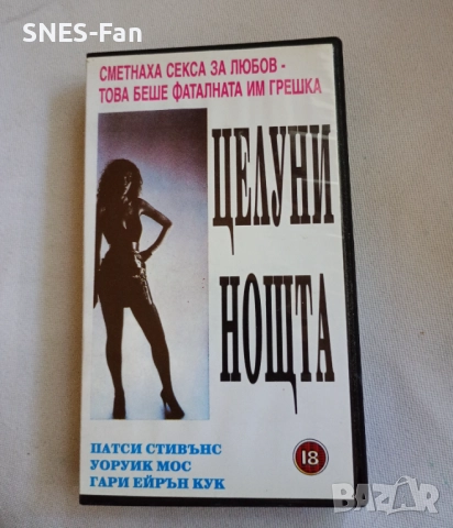 Видеокасета Целуни нощта ХХХ, снимка 1