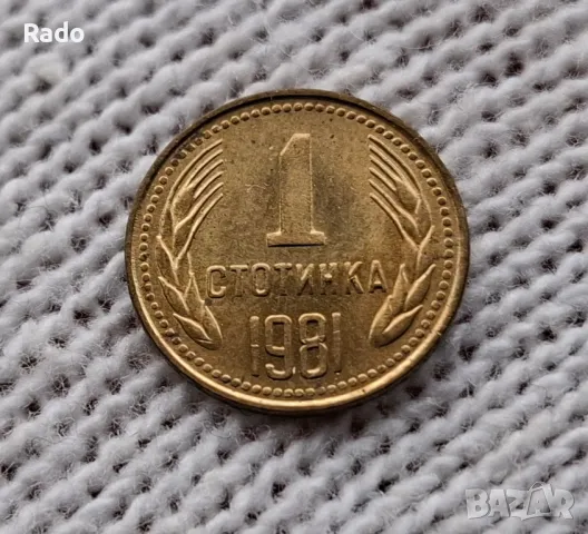 Нова монета 1стотинка 1981г