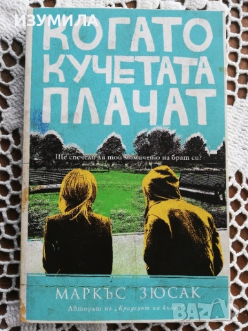 Крадецът на книги / Когато кучетата плачат - Маркъс Зюсак , снимка 2 - Художествена литература - 43184118