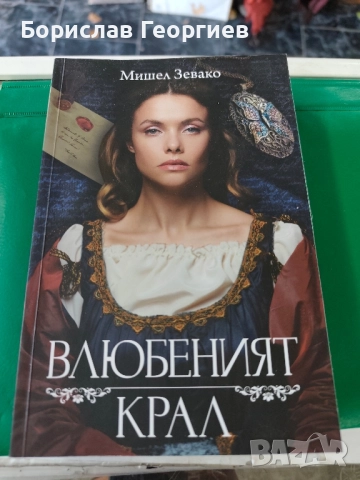 Влюбеният крал Мишел Зевако 