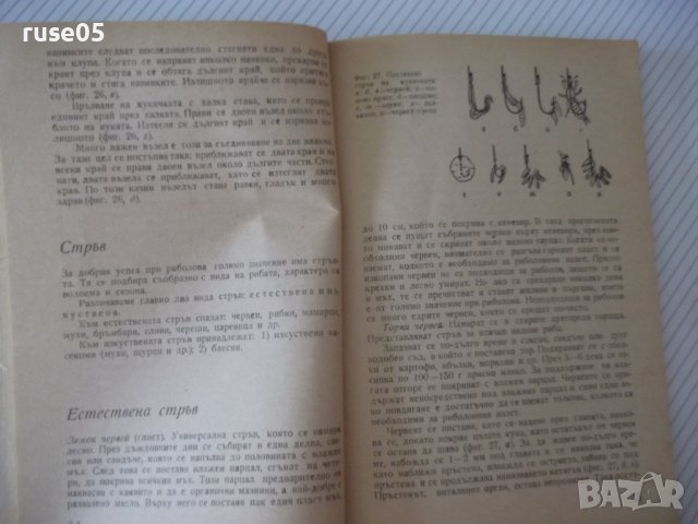 Книга "Кратък наръчник на въдичаря-Григор Алексиев"-152 стр., снимка 5 - Специализирана литература - 40060237