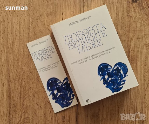 МИХАИЛ ДУБИНСКИ - Любовта на великите мъже