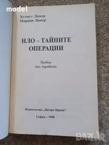 НЛО тайните операции - Хелмут Ламер, Марион Ламер - книга трета, снимка 2 - Други - 48519508