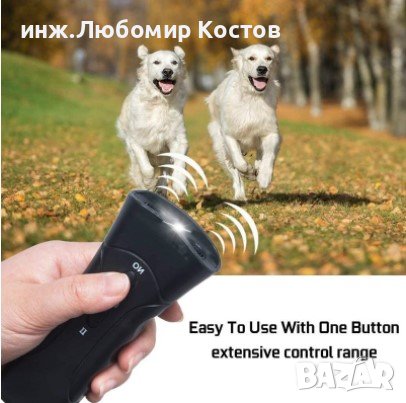 Устройство /уред/ за отблъскване /прогонване/ на безстопанствени и улични кучета, снимка 4 - Други - 36674469