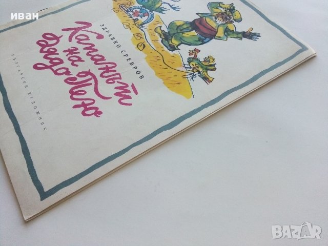 Капанът на Дядо Пею - Здравко Сребров - 1975г., снимка 8 - Детски книжки - 43788129