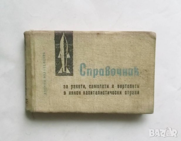 Книга Справочник за ракети, самолети и вертолети в някои капиталистически страни 1964 г., снимка 1 - Други - 27463121