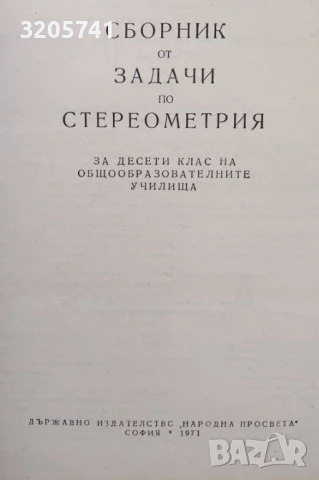 Четиризначни математически таблици, задачи по стереометрия, Математически анализ, снимка 3 - Учебници, учебни тетрадки - 50459313