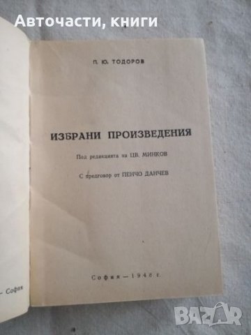 П. Ю. Тодоров - Избрани произведения