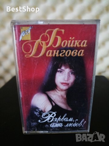 Бойка Дангова - Вярвам има любов !, снимка 1 - Аудио касети - 27123151