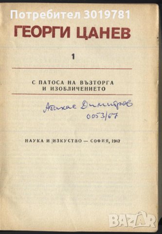 книга С патоса на възторга и изобличението от Георги Цанев, снимка 2 - Художествена литература - 33416825
