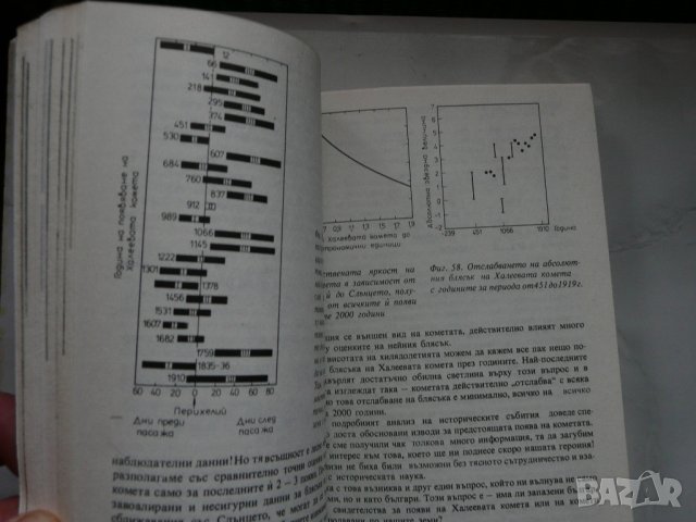 Срещи с кометите - Н. Николов, В. Голев, В. Рачева, снимка 2 - Специализирана литература - 28297323