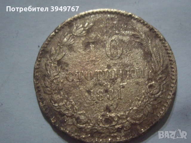 10 стотинки от 1881 г.