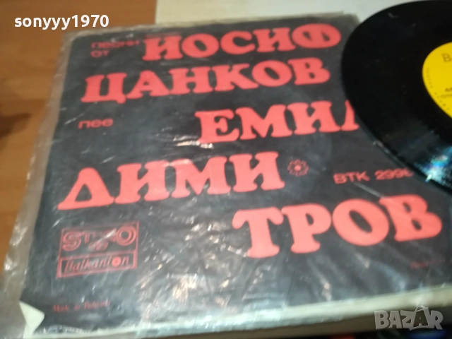 ЕМИЛ ДИМИТРОВ-МАЛКА ПЛОЧА 2510251729, снимка 16 - Грамофонни плочи - 52178874