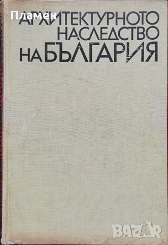 Архитектурното наследство на България
