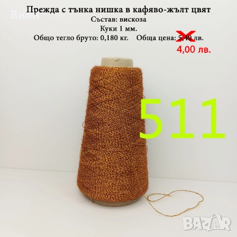 Евтини прежди в малки количества - нови и остатъци , снимка 17 - Други - 52042623