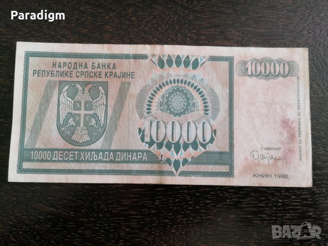 Банкнота - Република Сръбска-Крайна - 10 000 динара | 1992г., снимка 2 - Нумизматика и бонистика - 28132056