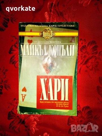 Хари-Майкъл Конъли