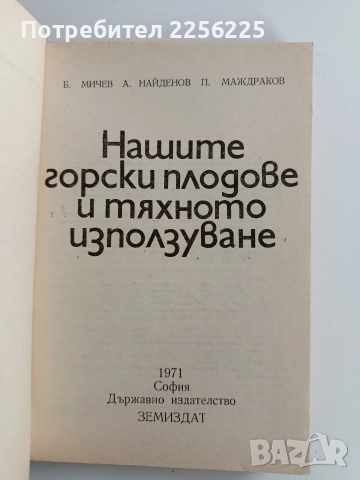 Нашите горски плодове и тяхното използване, снимка 7 - Специализирана литература - 52920634