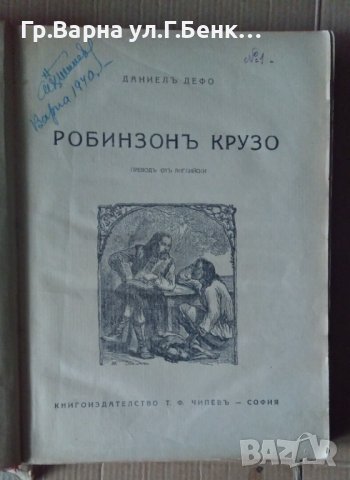 Робинзон Крузо  Даниел Дефо 1938г, снимка 2 - Антикварни и старинни предмети - 43339341