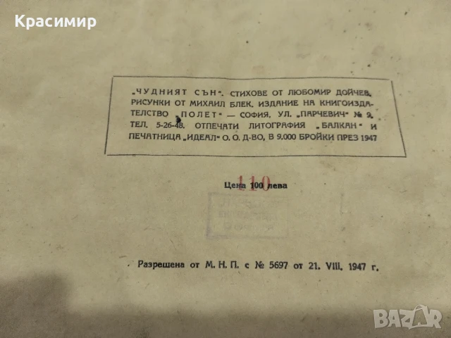 Чудният Сън .1947 г., снимка 4 - Антикварни и старинни предмети - 51225957