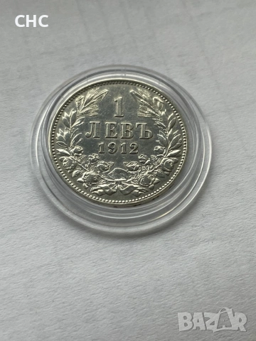 1 лев 1912 година. Сребърна монета.