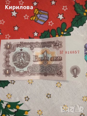 Българска банкнота 1лв.1974г., снимка 4 - Нумизматика и бонистика - 43294675