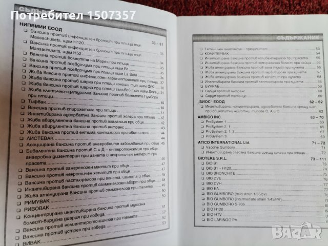 Справочник за ветиринарномедицинските биопрепарати, регистрирани в България, снимка 3 - Енциклопедии, справочници - 37277083