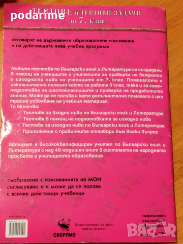 Тестове по БЕЛ и литература за 7 клас, снимка 7 - Учебници, учебни тетрадки - 51556115