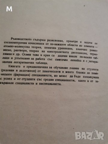 Ръководство по стехиометрични изчисления, Д. Джоглев, Д. Стойчев, снимка 3 - Специализирана литература - 28797244