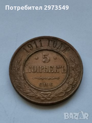 5 копейки 1911 г. 