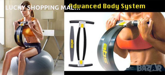 Advanced Body System. Лесен начин да развиете коремни мускули, снимка 9 - Спортна екипировка - 27143356