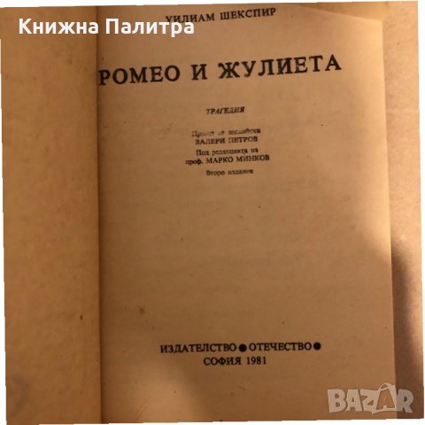 Ромео и Жулиета Трагедия Уилям Шекспир, снимка 2 - Други - 33275150
